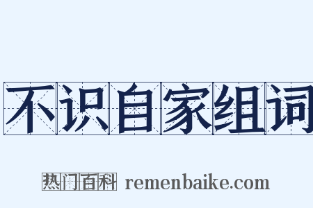 不识自家组词是什么意思的图片